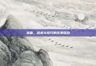滚雷，战术与技巧的完美结合