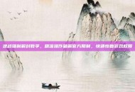 逆战强制解封教学，精准操作破解官方限制，快速恢复游戏权限