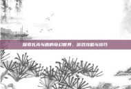 探索扎克与霞的奇幻世界，游戏攻略与技巧