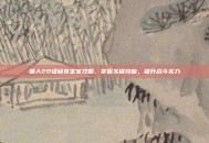 猎人20级稀有宝宝攻略，掌握关键技能，提升战斗实力