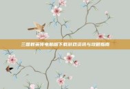 三国群英传电脑版下载游戏资讯与攻略指南