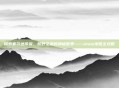探索塞尔达传说,荒野之息的神秘世界——stsm地图全攻略