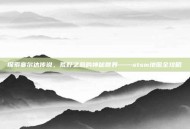 探索塞尔达传说，荒野之息的神秘世界——stsm地图全攻略