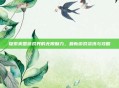 探索美国游戏界的无限魅力,最新游戏资讯与攻略