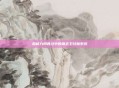 揭秘九阴真经中的锦衣卫经脉系统