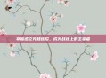 掌握虚空先知连招，成为战场上的主宰者
