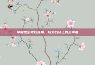 掌握虚空先知连招，成为战场上的主宰者