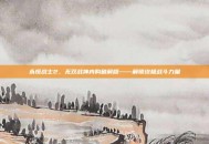永恒战士2，无双战神内购破解版——解锁终极战斗力量