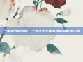 三国杀界限突破，一场关于平衡与情怀的破界之旅