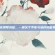 三国杀界限突破，一场关于平衡与情怀的破界之旅
