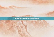 英雄联盟S1到S12总冠军顺序回顾