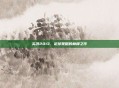 实况2013，足球策略的巅峰之作