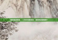 新开变态传奇，一刀999的爽快，是情怀还是陷阱？