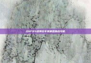 DNF85级弹药专家刷图加点攻略