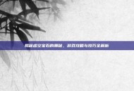 揭秘虚空宝石的奥秘，游戏攻略与技巧全解析