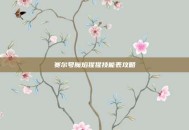 赛尔号魔焰猩猩技能表攻略