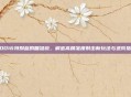 COD16特别蓝的瞄准镜，解密高精准度射击新玩法与进阶指南