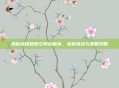 揭秘地铁跑酷空间站版本,全新挑战与策略攻略