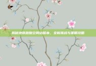 揭秘地铁跑酷空间站版本，全新挑战与策略攻略