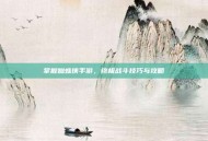 掌握蜘蛛侠手游，终极战斗技巧与攻略