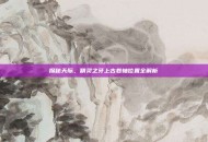 探秘天际，精灵之牙上古卷轴位置全解析