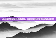天龙八部荣耀版科举答题器，揭秘游戏内科举考试的通关秘籍