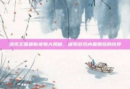 洛克王国最新宠物大揭秘，探索游戏内最酷炫的伙伴