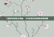 三国武将排名大揭秘，24位顶尖武将的终极攻略