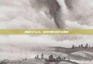 掌握EnTech，游戏攻略与技巧全解析