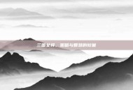 三国女将，策略与智慧的较量