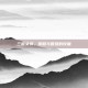 三国女将，策略与智慧的较量