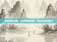 暴雪战网台服，游戏界的新星，探索其独特魅力