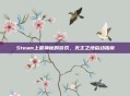 Steam上最神秘的游戏,无主之地启动指南