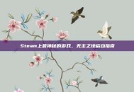 Steam上最神秘的游戏，无主之地启动指南
