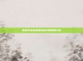 网球年终总决赛纳达尔的辉煌之旅