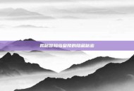 揭秘冒险岛皇陵的隐藏秘密