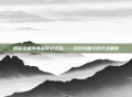 揭秘宝藏传奇的奇幻之旅——游戏攻略与技巧全解析