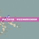 勇者之塔攻略，攀登至巅峰的终极指南