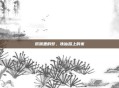 帮派里的梦，诛仙路上的家