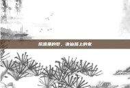 帮派里的梦，诛仙路上的家