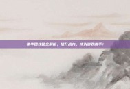 铁华团攻略全解析，提升战力，成为游戏高手！