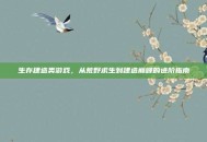 生存建造类游戏，从荒野求生到建造巅峰的进阶指南