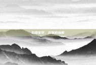 石器宝贝，沉默的摇篮