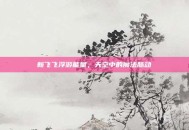 新飞飞浮游能量，天空中的魔法脉动