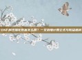 DNF属性强化伤害怎么算？一文搞懂计算公式与收益递减