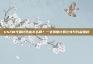 DNF属性强化伤害怎么算？一文搞懂计算公式与收益递减