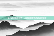 梦幻西游跑商技巧，从萌新到老司机的进阶指南
