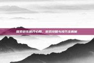 探索游乐园开心网，游戏攻略与技巧全解析