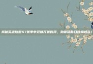 揭秘英雄联盟S7赛季单双排开赛时间，助你决胜召唤师峡谷！