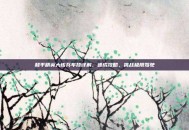 和平精英大练兵车技详解，速成攻略，挑战极限驾驶